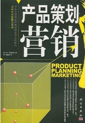 產(chǎn)品策劃營(yíng)銷(xiāo) 從用戶需求到市場(chǎng)滲透的實(shí)戰(zhàn)指南