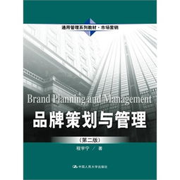 品牌策劃與管理的價(jià)值路徑——基于程宇寧《市場(chǎng)營(yíng)銷(xiāo)策劃》的實(shí)踐思考